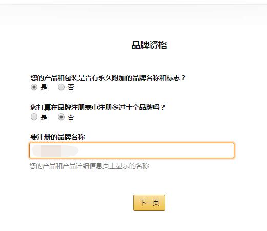 亚马逊品牌备案图文教程
