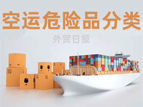 空运危险品分类包括哪些?