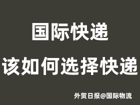 邮政小包、EMS、DHL、UPS、FeDex国际快递如何选择?