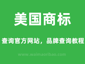 美国商标查询官方网站,美国商标品牌查询教程