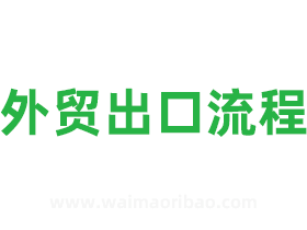 外贸出口流程图文字详解