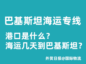 巴基斯坦海运专线港口是什么,海运几天到巴基斯坦?