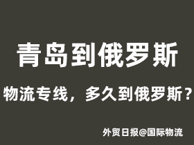 青岛到俄罗斯物流专线有哪些运输方式,要多久到俄罗斯?
