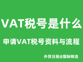vat税号是什么意思,申请VAT税号所需资料与流程