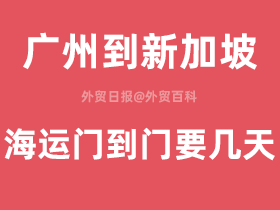 广州到新加坡海运门到门要几天?