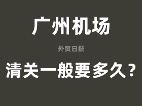 广州机场清关一般要多久?