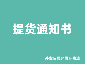 提货通知书是什么,提货通知书的作用有哪些?