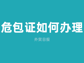 危包证如何办理,怎么办理危包证?