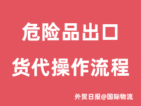 危险品出口货代操作流程