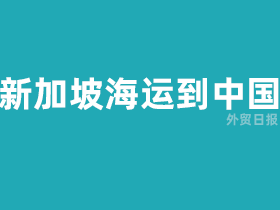 新加坡海运到中国多久,新加坡海运专线有哪些?
