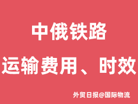 中俄铁路运输费用怎么算,中俄铁路运输时效如何?