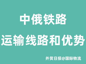中俄铁路运输线路是什么,有什么优势?