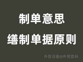 制单是什么意思,缮制单据的原则有哪些?