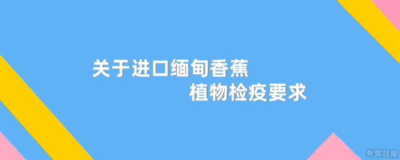 进口缅甸香蕉植物检疫要求