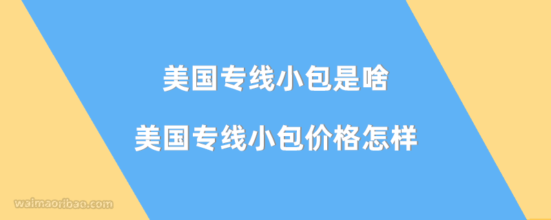美国专线小包是啥,美国专线小包价格怎样?