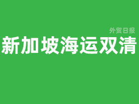 新加坡海运双清到门操作流程是什么?