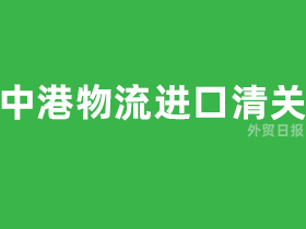 中港物流进口清关方式有哪些,中港进口清关代理费用有哪些?