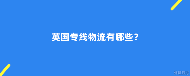 英国专线物流有哪些?