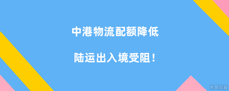 中港物流配额降低,陆运出入境受阻,我司推出中港驳船!