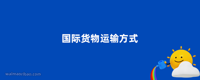 国际货物运输方式有哪些