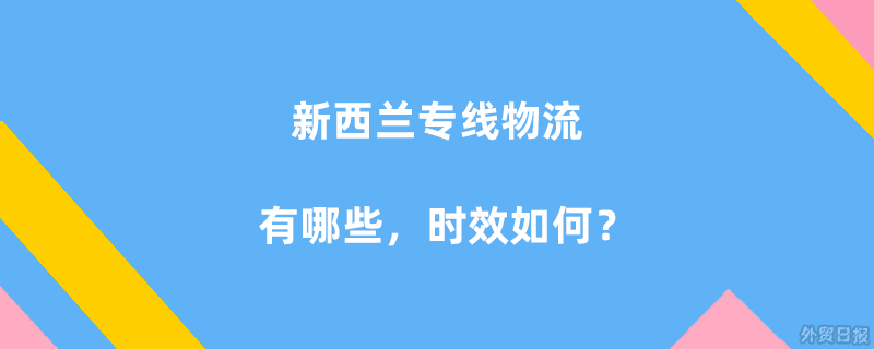 新西兰专线物流有哪些,时效如何?