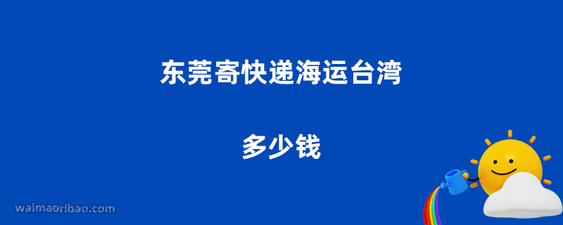 东莞寄快递海运台湾多少钱