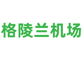 格陵兰机场三字代码