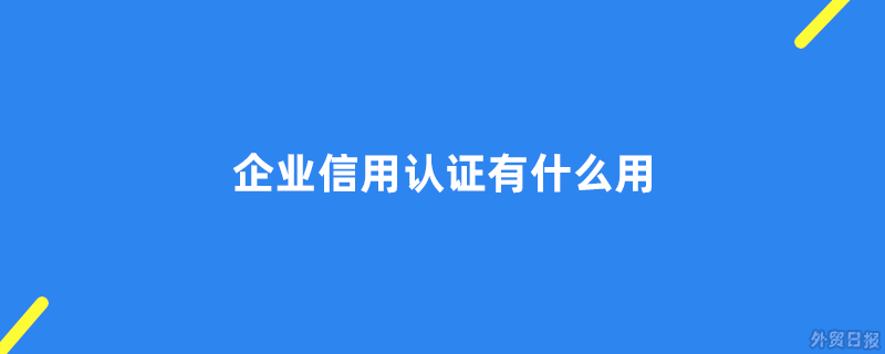 企业信用认证有什么用