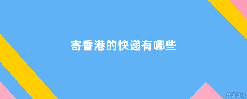寄香港的快递有哪些
