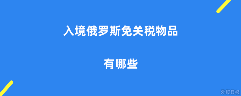 入境俄罗斯免关税物品有哪些