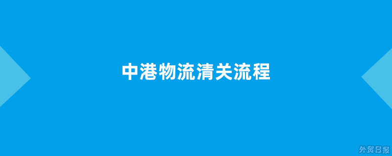 中港物流清关流程是什么