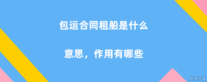 包运合同租船是什么意思,作用有哪些