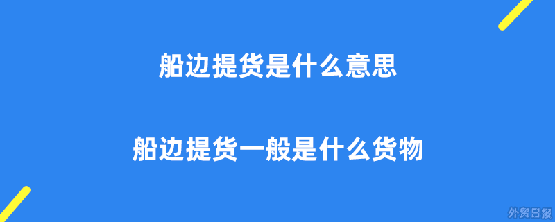 船边提货是什么意思,船边提货一般是什么货物