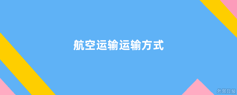 航空运输运输方式有哪些