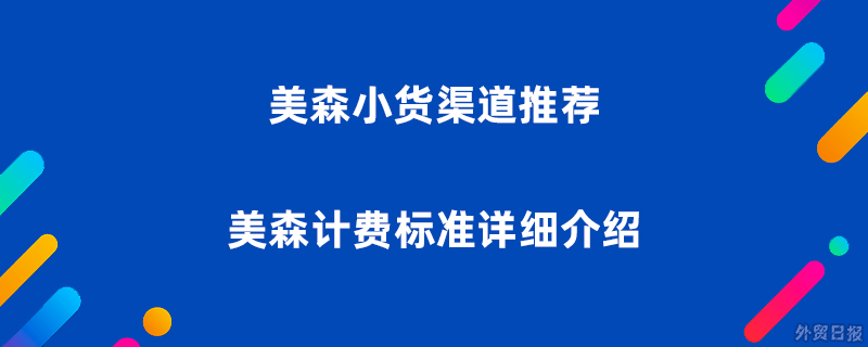 美森小货渠道推荐 – 美森小货计费标准详细介绍