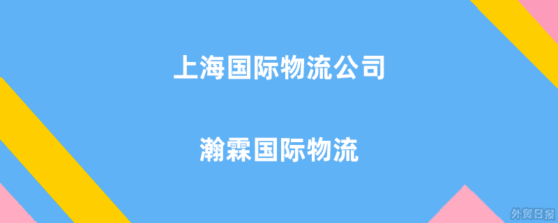 上海国际物流公司:瀚霖国际物流