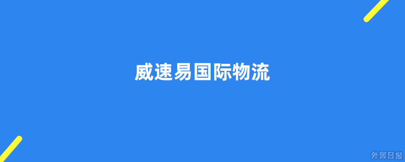 威速易国际物流