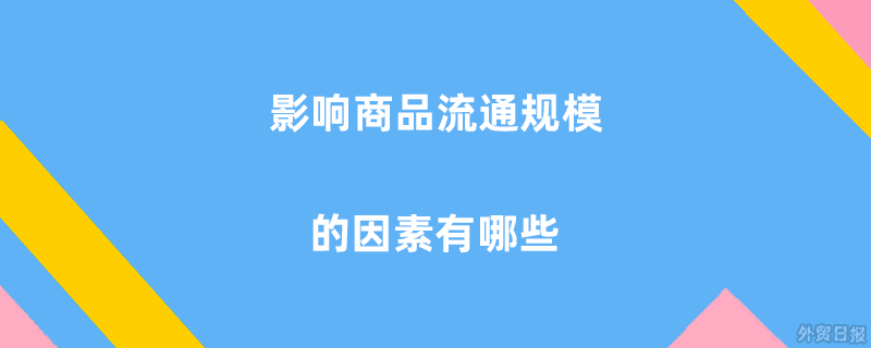 影响商品流通规模的因素有哪些