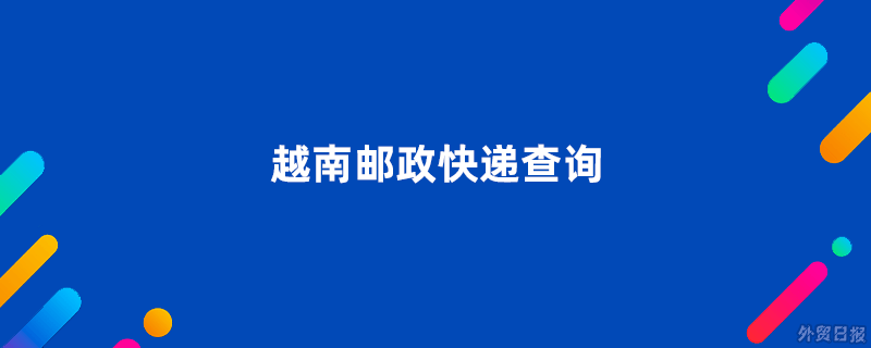 越南邮政快递查询