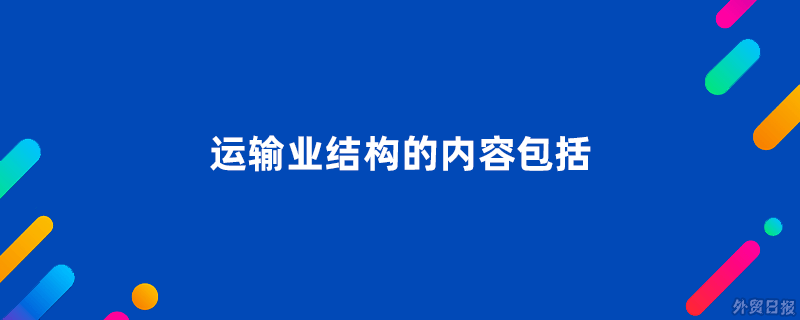 运输业结构的内容包括哪些