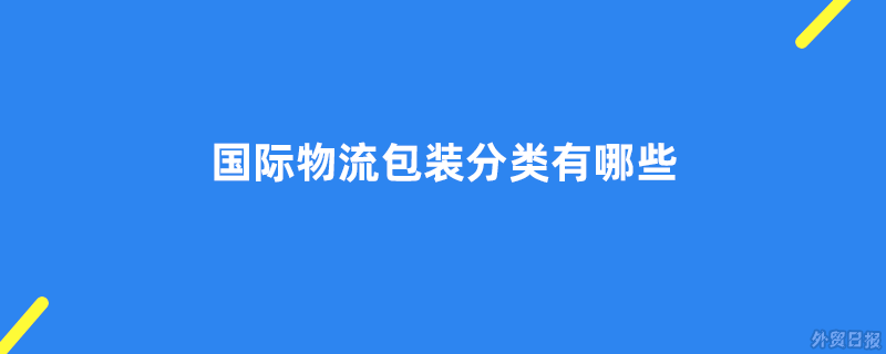 国际物流包装分类有哪些