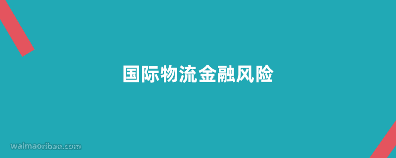 国际物流金融风险有哪些