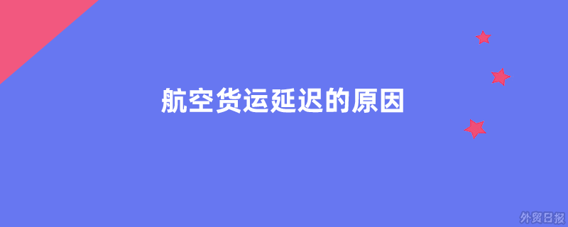 航空货运延迟的原因有哪些
