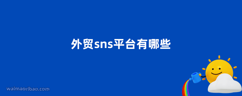 外贸sns平台有哪些