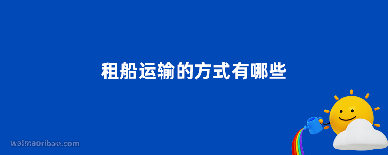 租船运输的方式有哪些