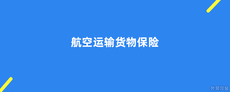 航空运输货物保险适用于什么