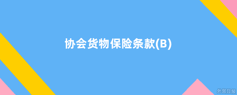 协会货物保险条款(B)