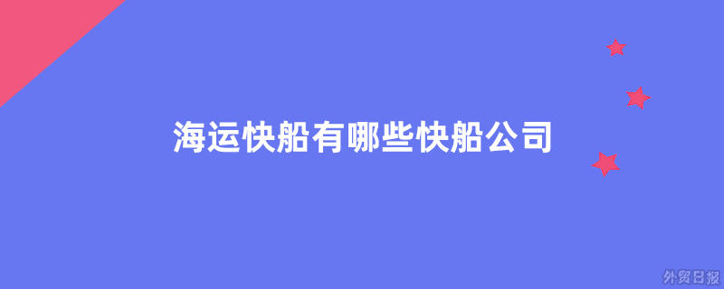 海运快船有哪些快船公司