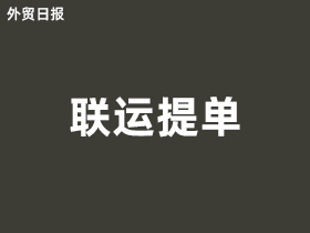 联运提单是什么