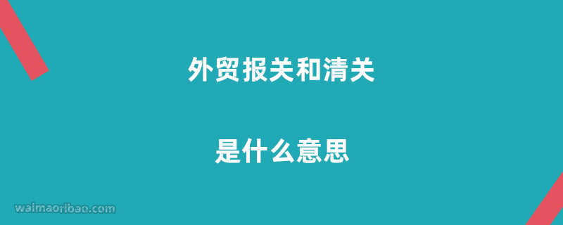 外贸报关和清关是什么意思
